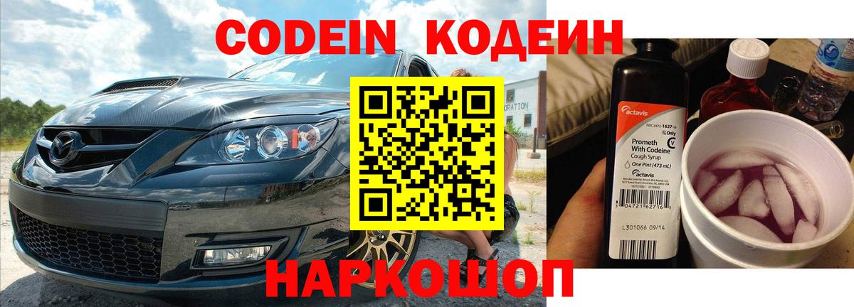 Codein Purple Drank  Кодеиновый сироп Lean напиток Lean (лин)  Нефтекумск  Вход с VPN 